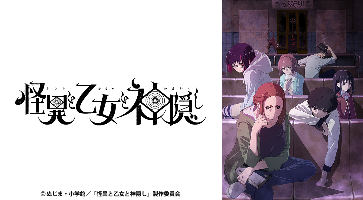 怪異と乙女と神隠し｜アニメ｜TOKYO MX