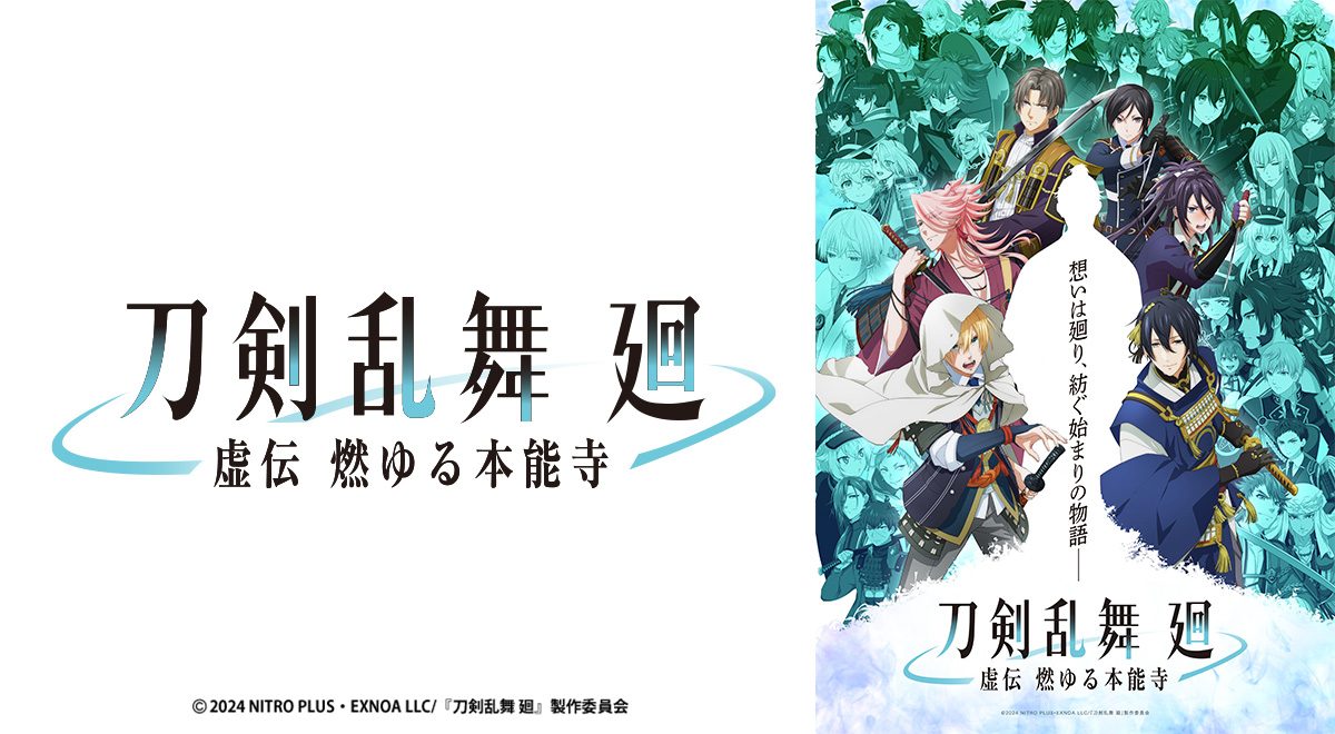 【即購入可・匿名配送】DMMスクラッチ アニメ 刀剣乱舞 廻 虚伝 燃ゆる本能寺 即購入可・匿名配送】DMMスクラッチ アニメ 刀剣乱舞 廻 虚伝 燃