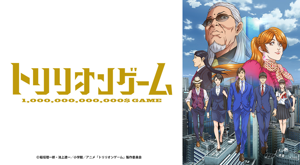 第8話 花と華 2024年11月18日放送｜トリリオンゲーム｜アニメ