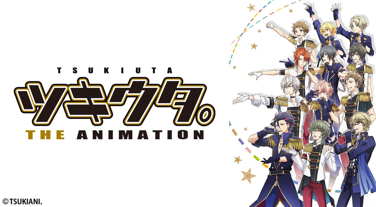 ツキウタ。 THE ANIMATION｜アニメ｜TOKYO MX