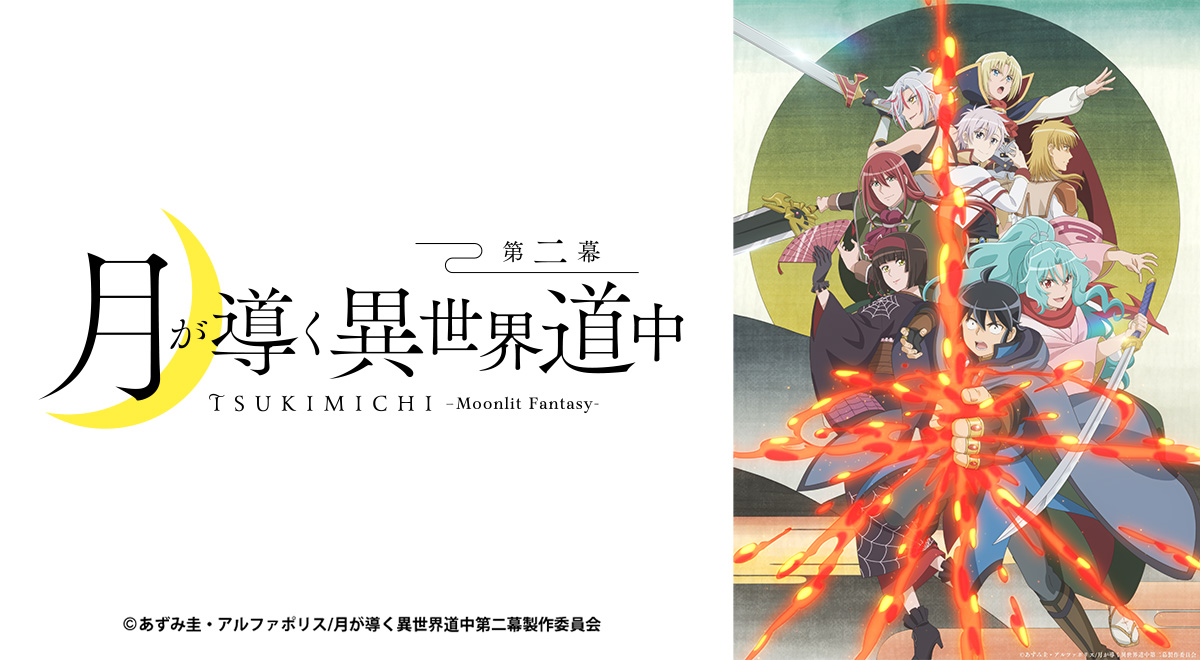 月が導く異世界道中 第二幕｜アニメ｜TOKYO MX