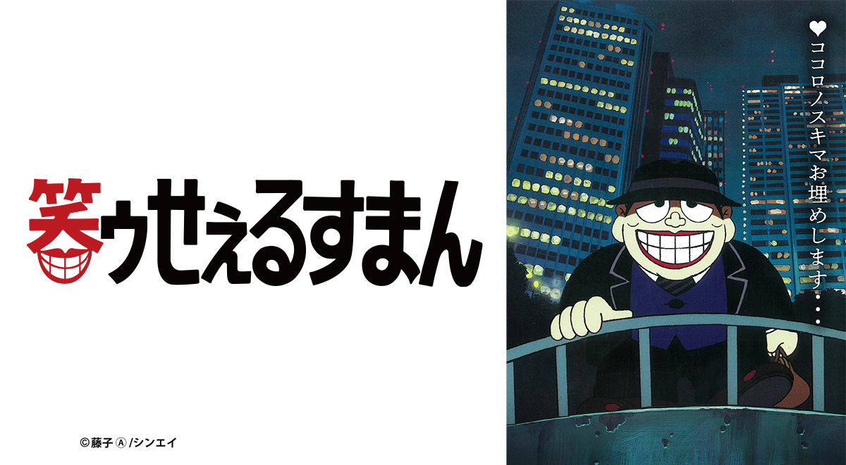 笑ゥせぇるすまん｜アニメ｜TOKYO MX