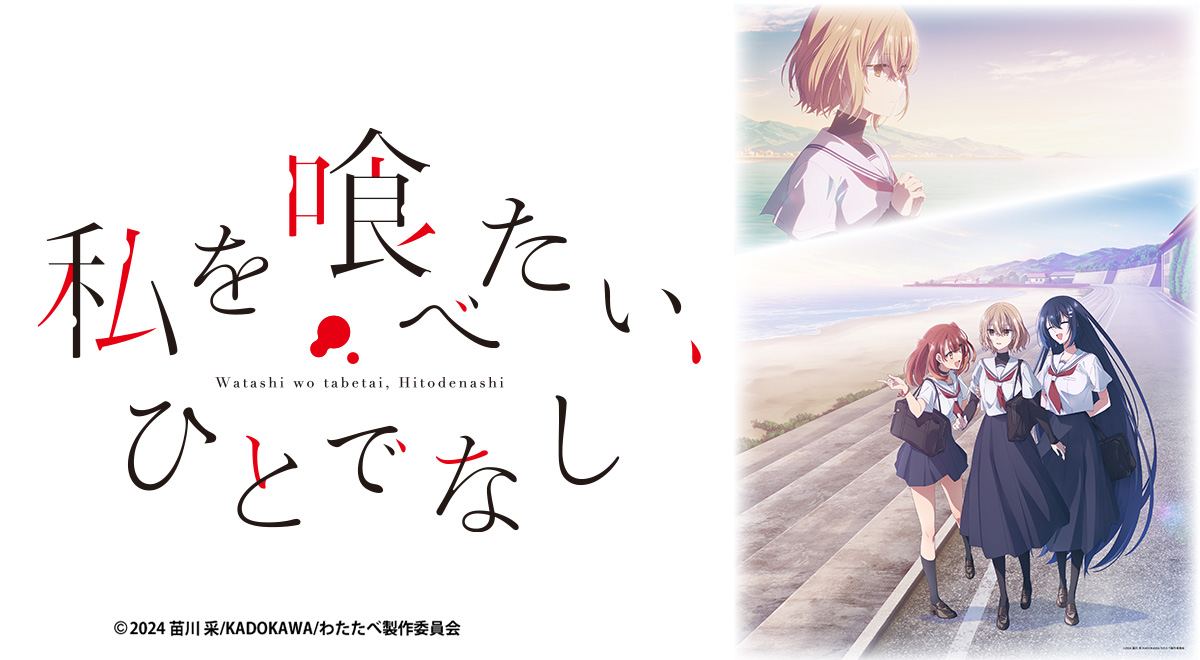 私を喰べたい、ひとでなし｜アニメ｜TOKYO MX
