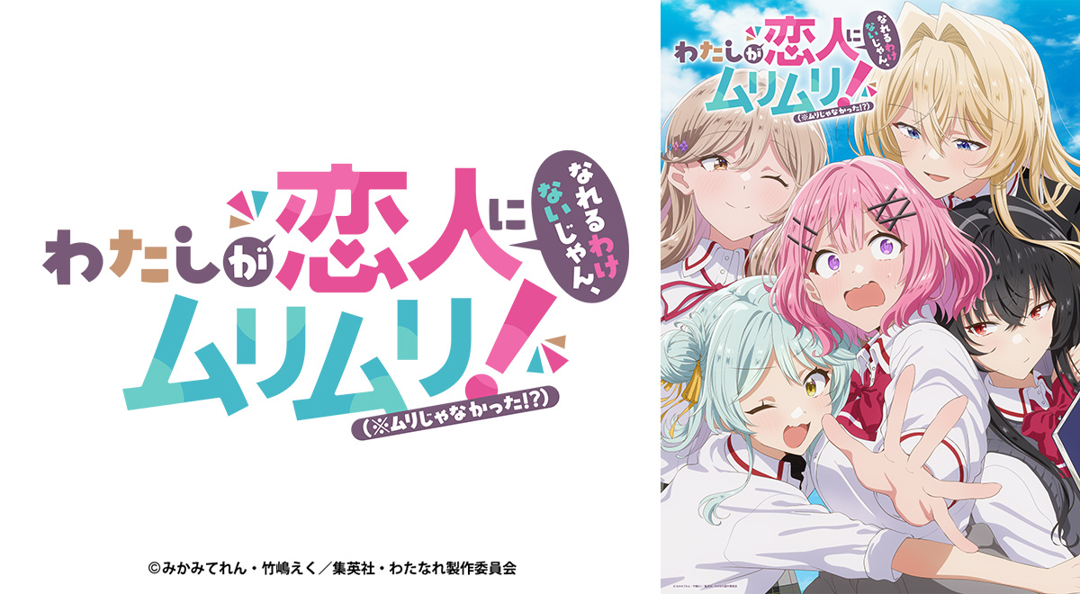 わたしが恋人になれるわけないじゃん、ムリムリ!（※ムリじゃ