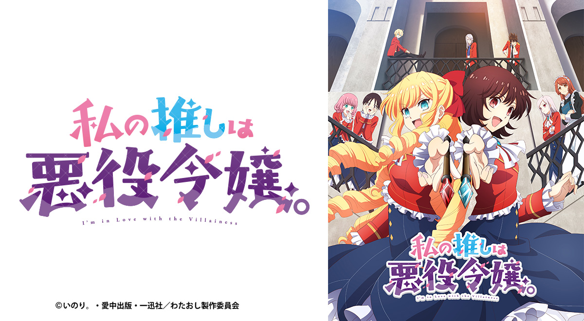私の推しは悪役令嬢。｜アニメ｜TOKYO MX