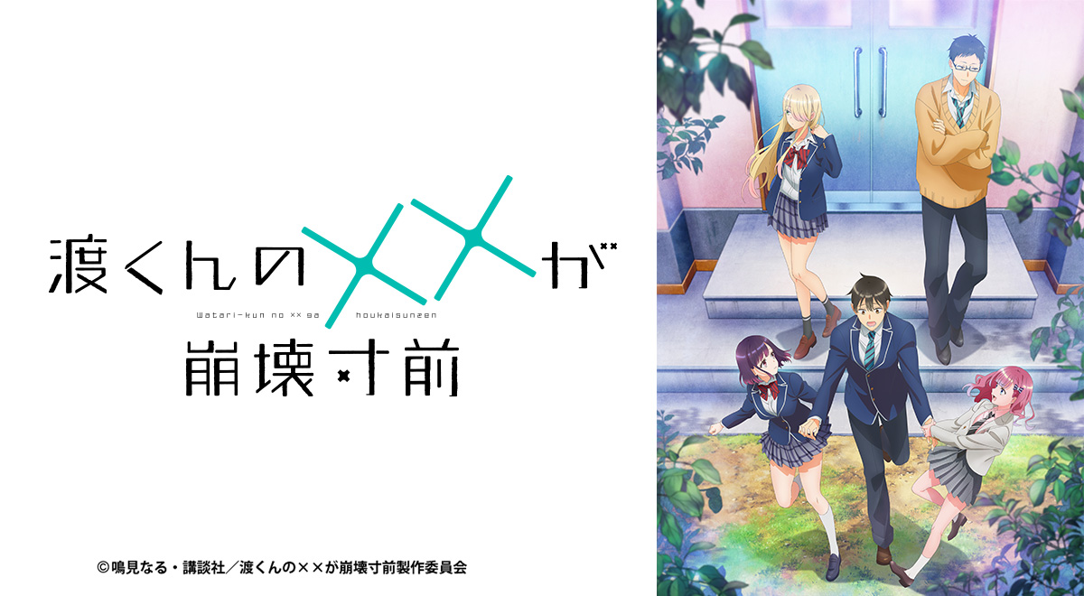 渡くんの××が崩壊寸前｜アニメ｜TOKYO MX