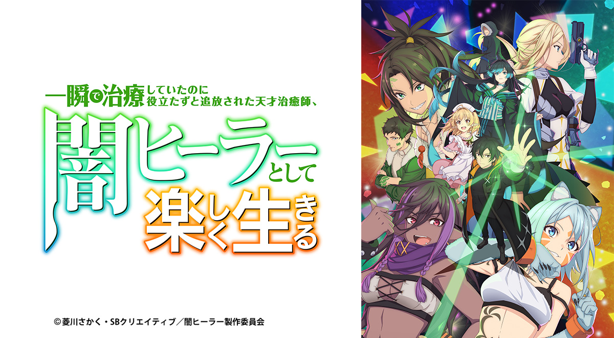 一瞬で治療していたのに役立たずと追放された天才治癒師、闇ヒーラーとして楽しく生… Amazon.co.jp: 一瞬で治療していたのに役立たずと追放された天才