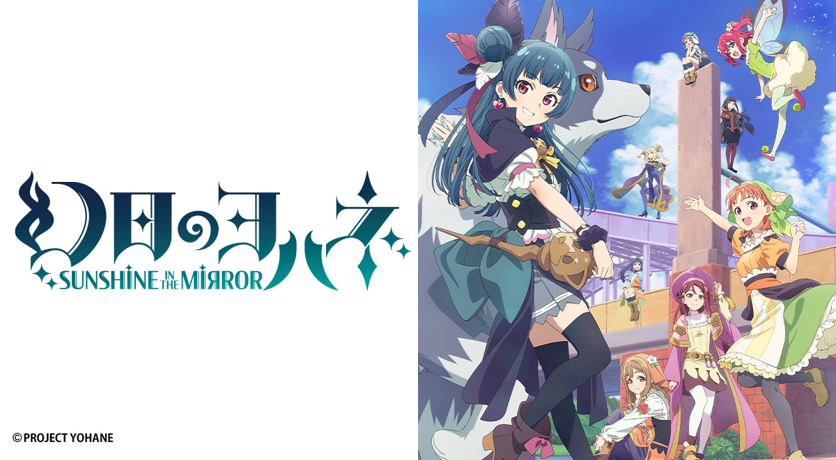 アニメ情報｜幻日のヨハネ SUNSHINE in the MIRROR｜アニメ｜TOKYO MX