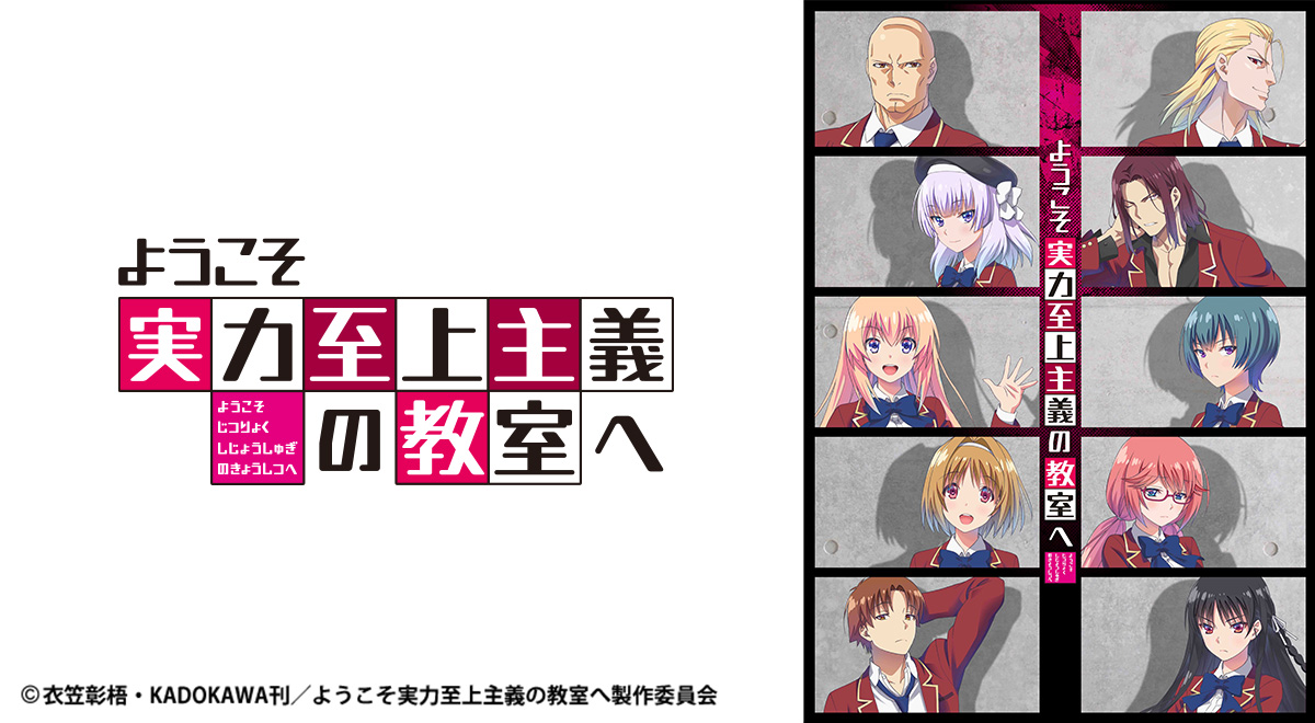ようこそ実力至上主義の教室へ（再）｜アニメ｜TOKYO MX