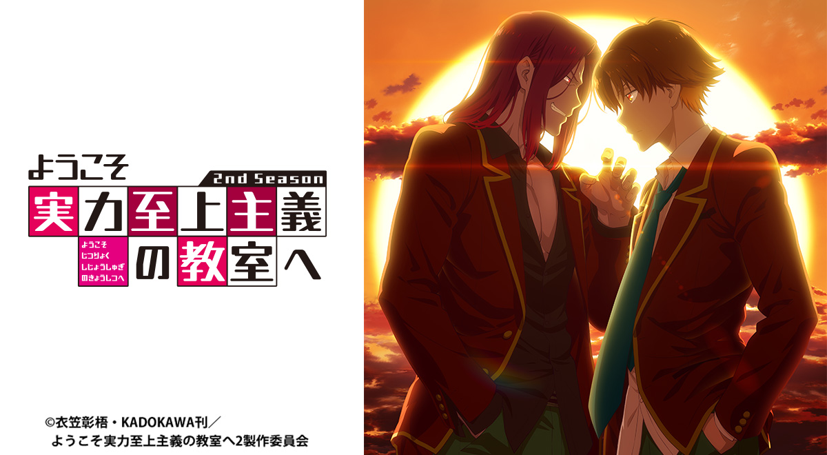 ようこそ実力至上主義の教室へ 2nd season（再）｜アニメ｜TOKYO MX