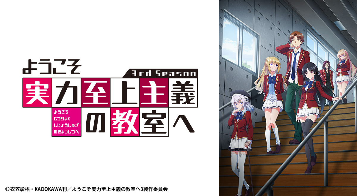 ようこそ実力至上主義の教室へ 3rd Seasonのアニメ情報｜アニメ