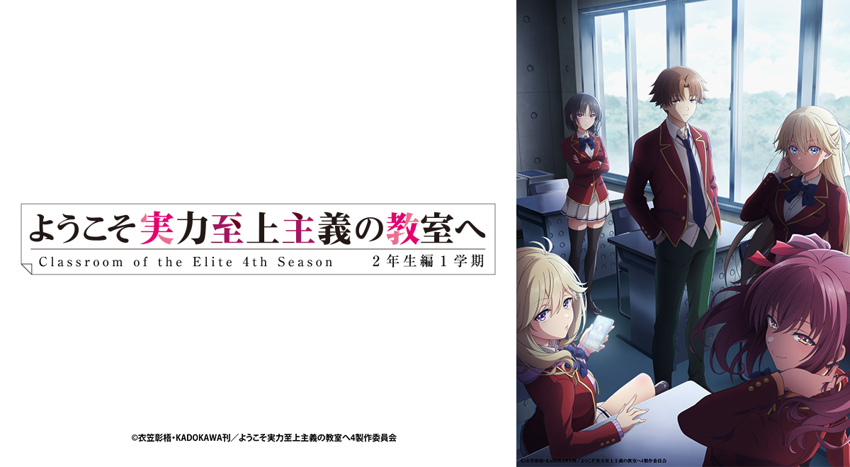ようこそ実力至上主義の教室へ 4th Season 2年生編1学期｜アニメ｜TOKYO MX