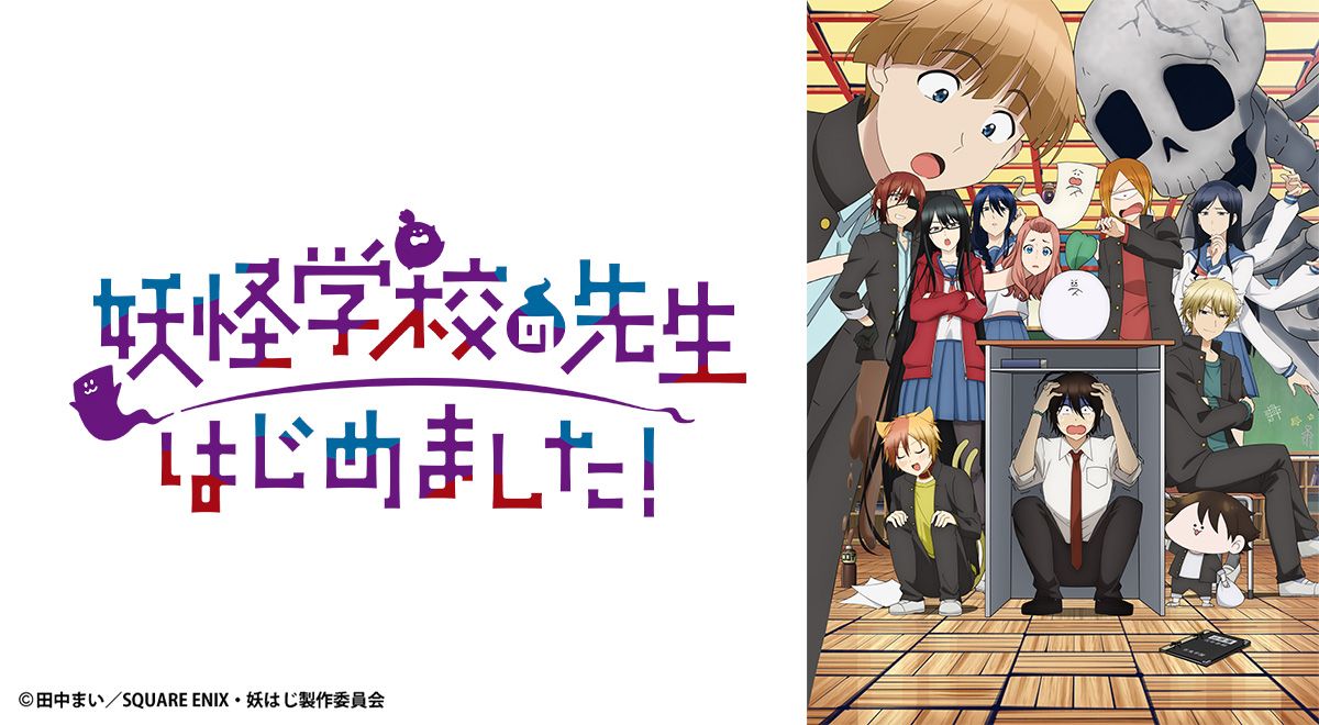 放送情報｜妖怪学校の先生はじめました！｜アニメ｜TOKYO MX