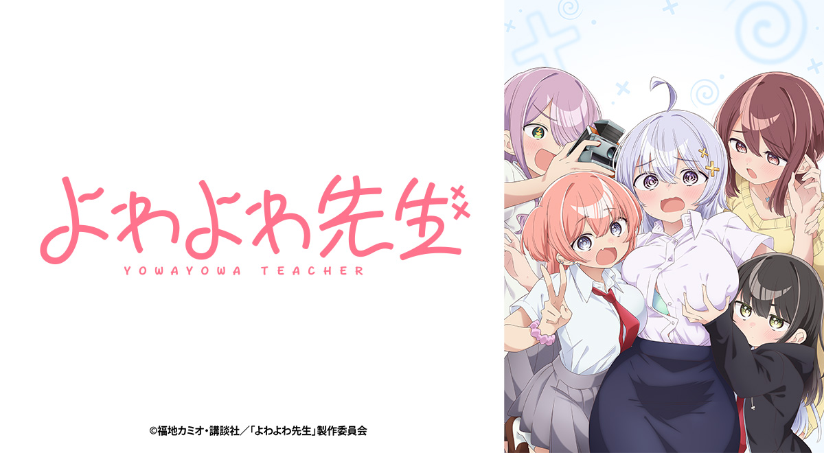 よわよわ先生｜アニメ｜TOKYO MX