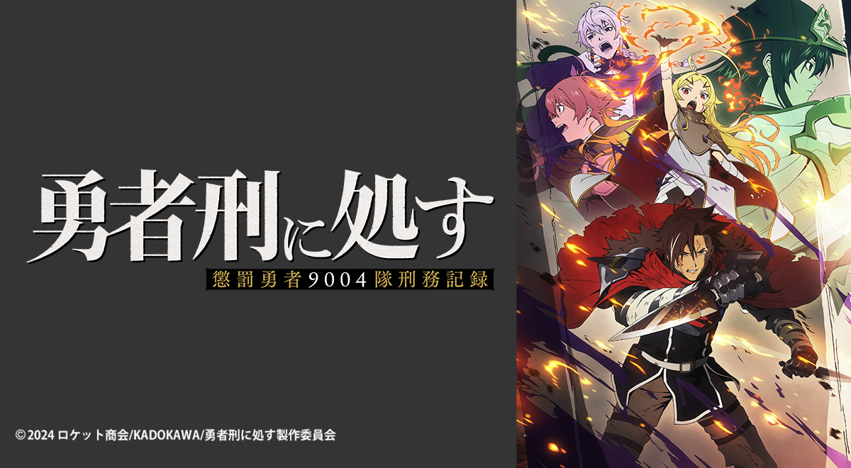 勇者刑に処す 懲罰勇者9004隊刑務記録｜アニメ｜TOKYO MX