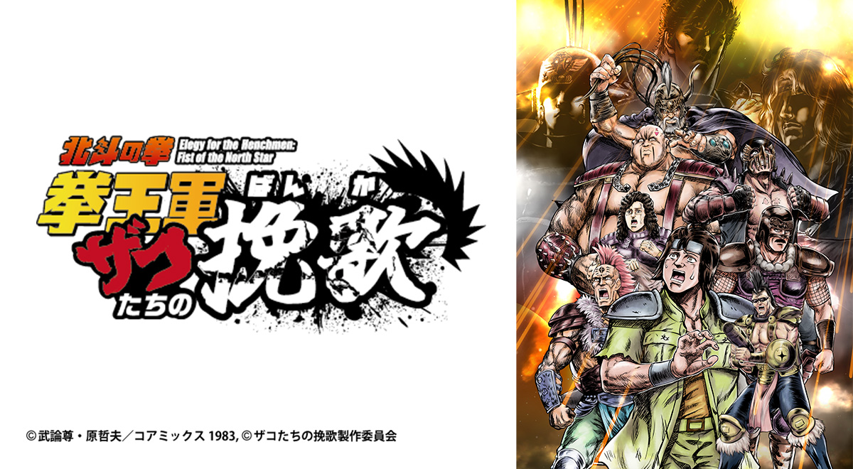 北斗の拳 拳王軍ザコたちの挽歌｜アニメ｜TOKYO MX