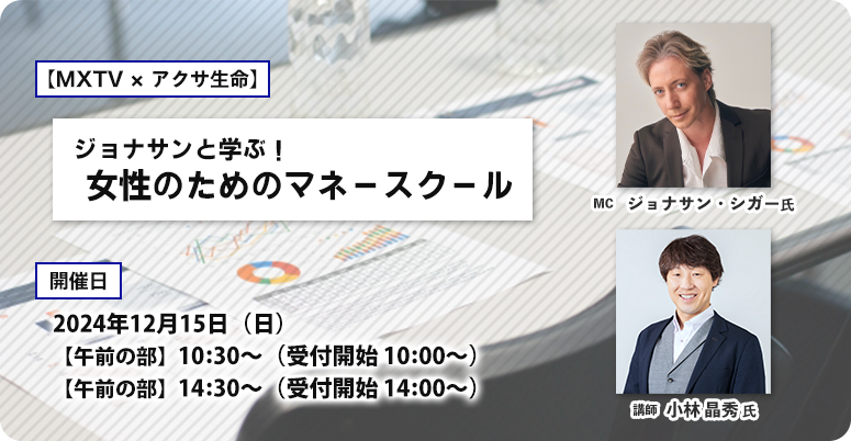 MXTV×アクサ生命 ジョナサンと学ぶ！女性のためのマネースクール