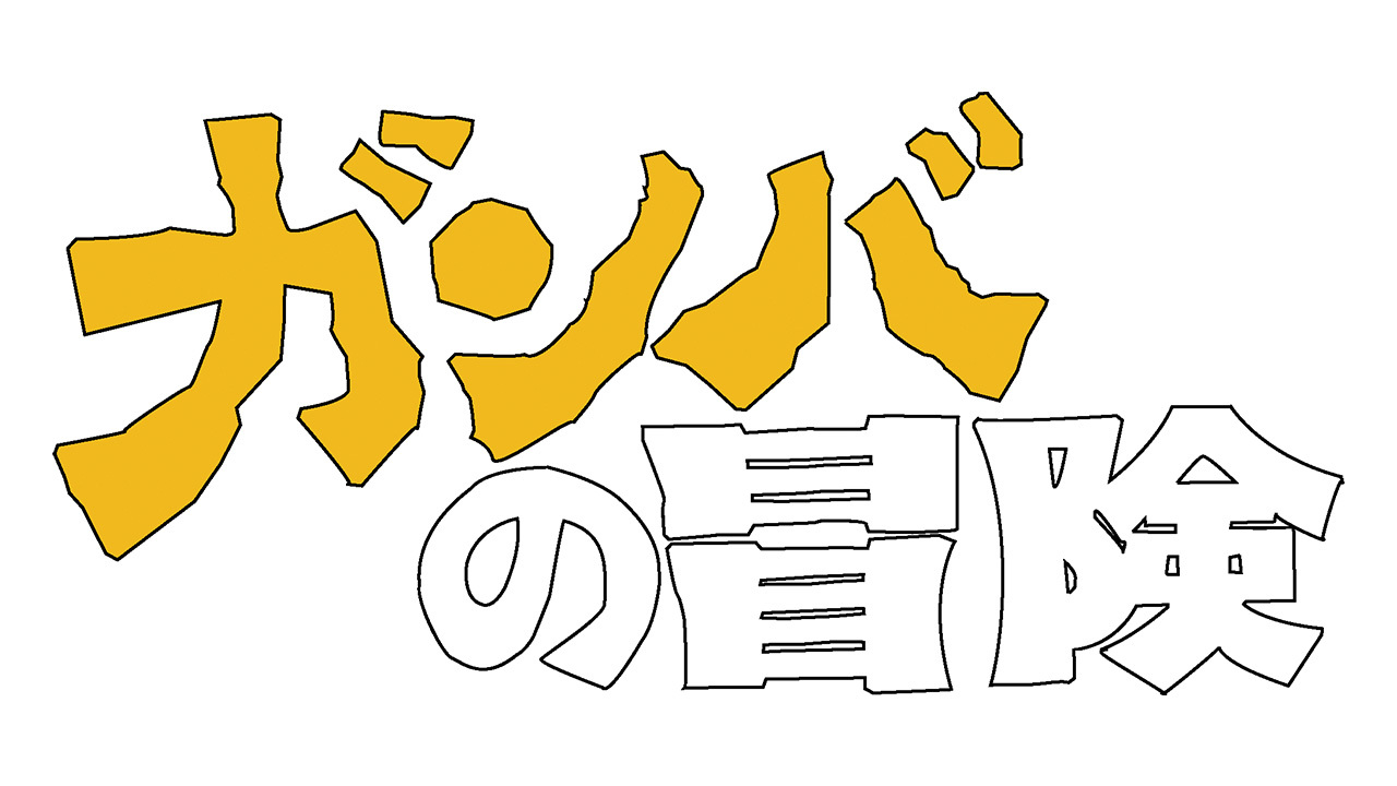 ガンバの冒険｜アニメ｜TOKYO MX