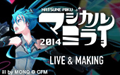 初音ミク「マジカルミライ 2014」LIVE & MAKING