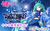 初音ミク「マジカルミライ 2025」今年も絶賛制作中！
