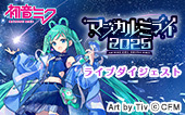 初音ミク「マジカルミライ 2025」ライブダイジェスト