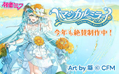 初音ミク「マジカルミライ 2026」今年も絶賛制作中！