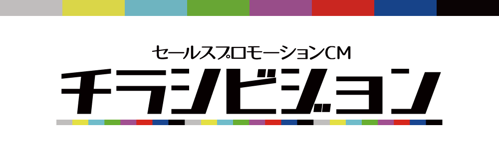 セールスプロモーションCM チラシビジョン