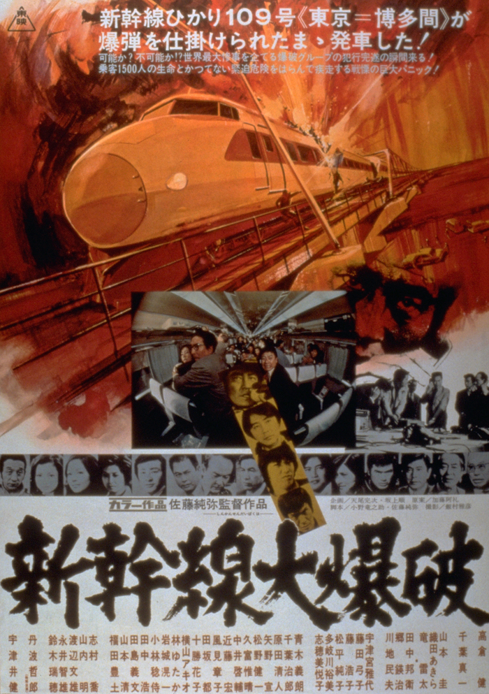 映画『新幹線大爆破』｜2025年1月2日(木) 放送 26:00～28:45| 映画放送