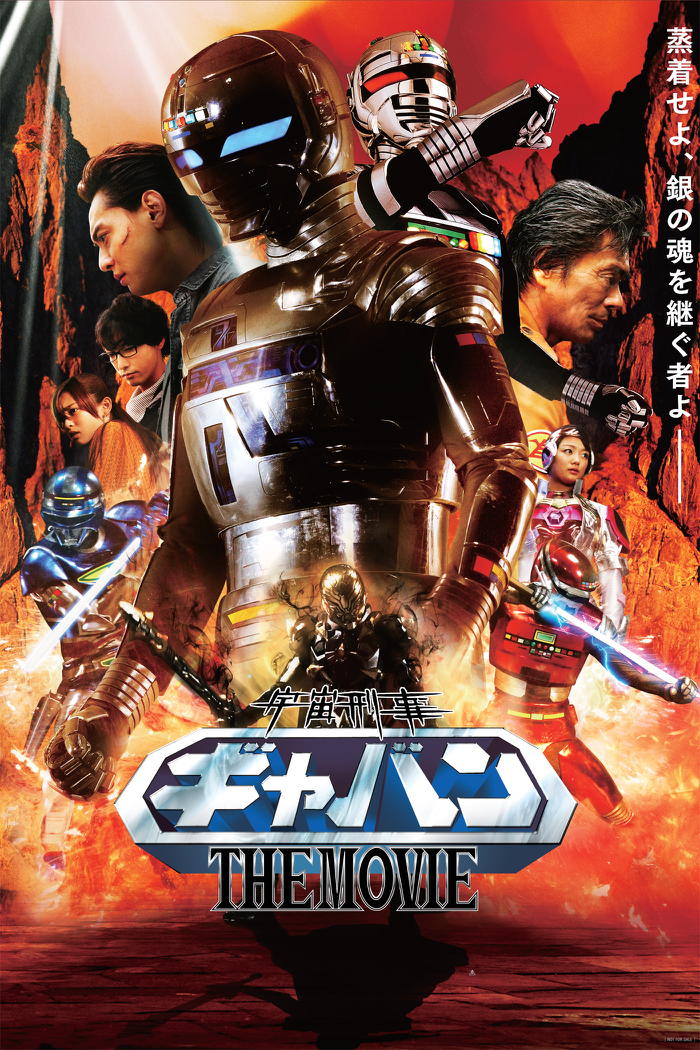 映画『宇宙刑事ギャバン THE MOVIE』｜2026年2月1日(日) 放送 19:00