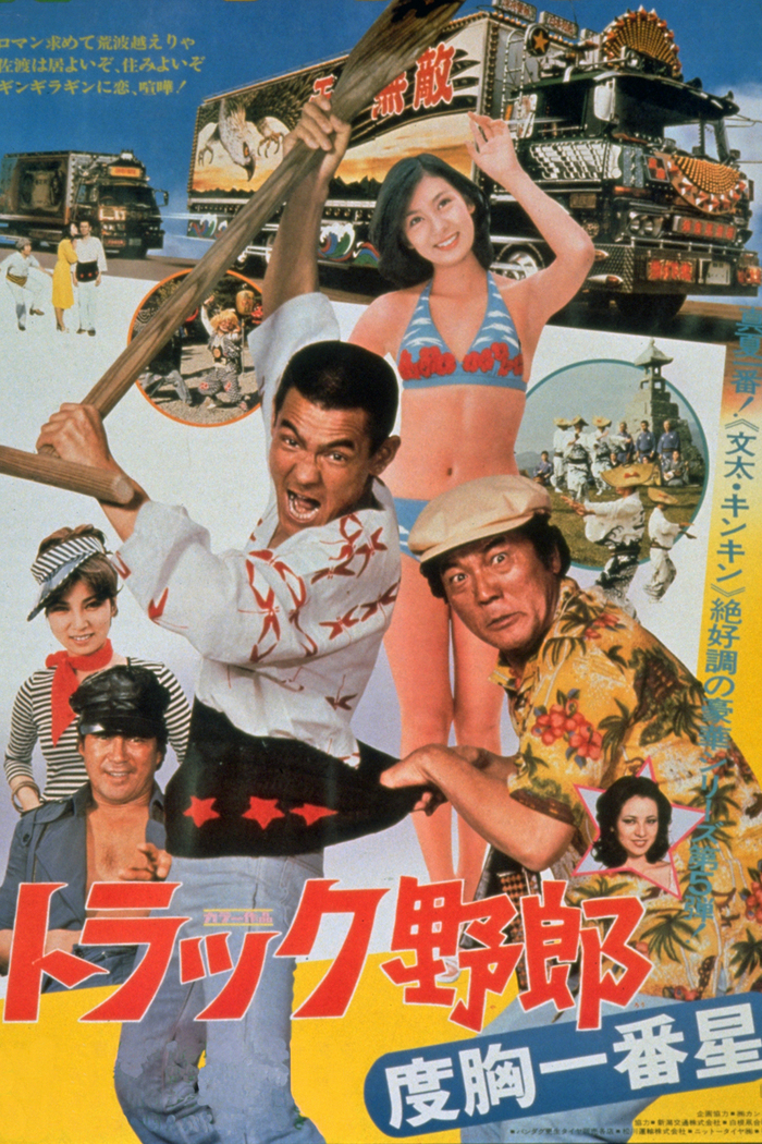 トラック野郎」公開50周年記念 映画「トラック野郎 度胸一番星