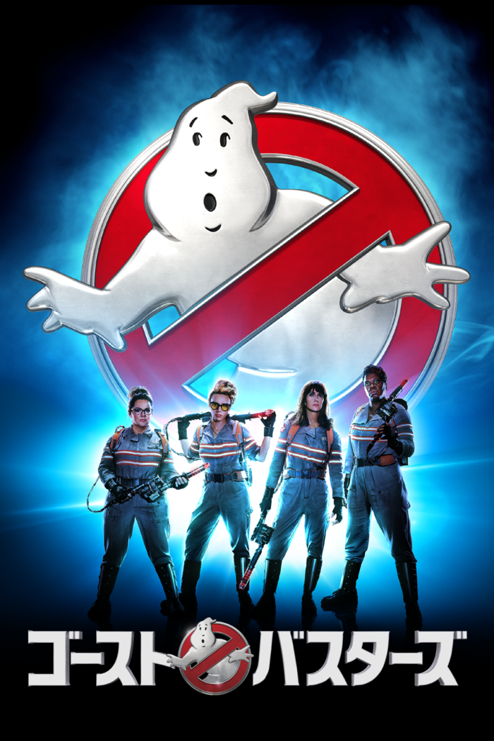 映画『ゴーストバスターズ』｜2024年4月7日(日) 放送 19:00～20:40