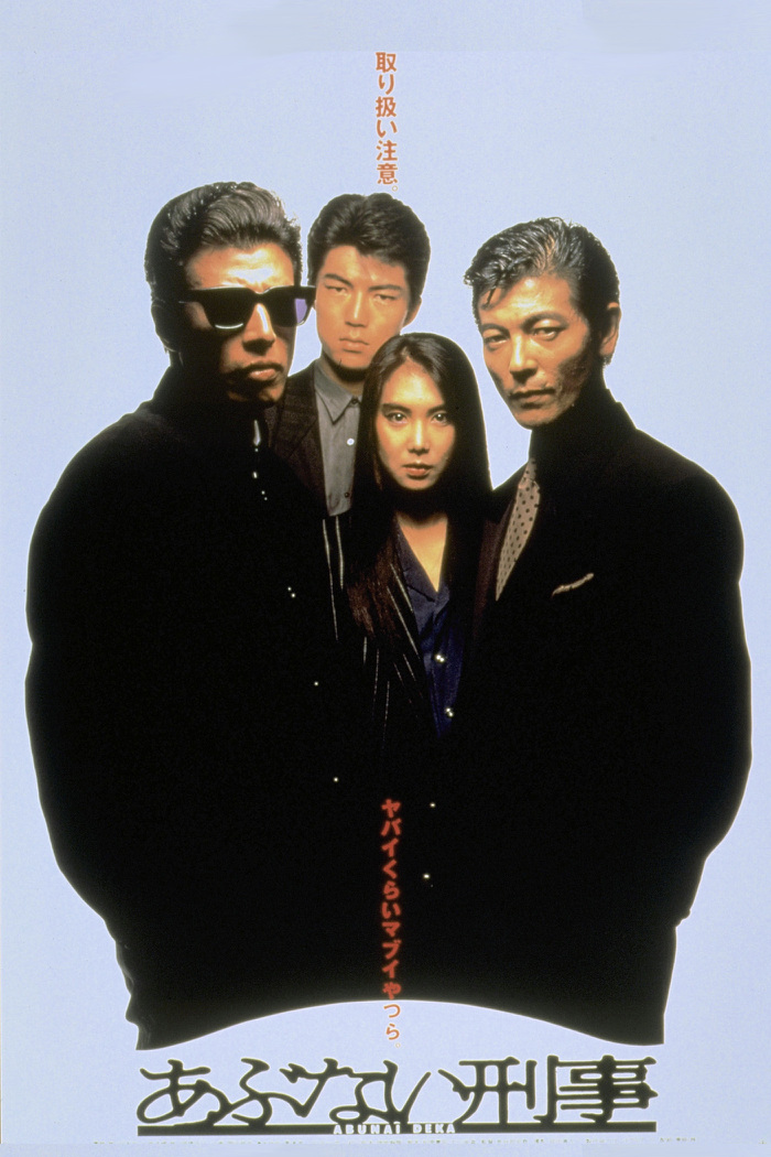 あぶない刑事｜2022年10月23日(日) 放送 19:00～20:50| 映画放送
