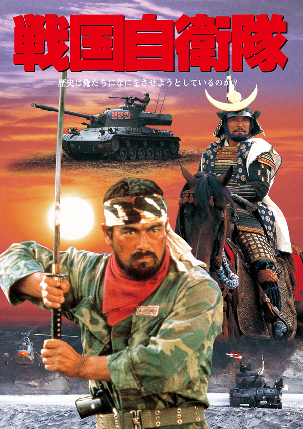 【美品映画チラシ】戦国自衛隊　千葉真一 戦国自衛隊（1979）｜2022年10月15日(土) 放送 19:00～20:37| 映画放送