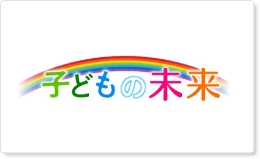 子どもの未来
