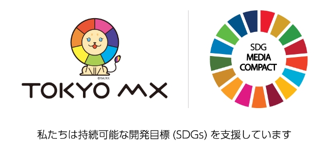TOKYO MX SDG MEDIA COMPACT 私たちは持続可能な開発目標（SDGs）を支援しています