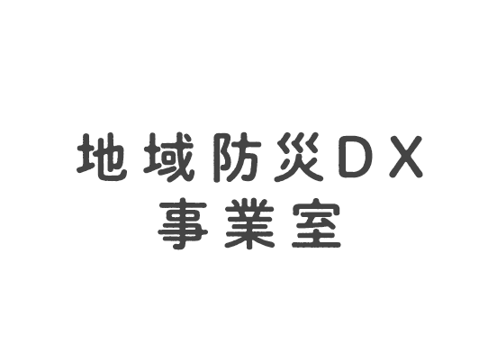 地域防災DX事業室