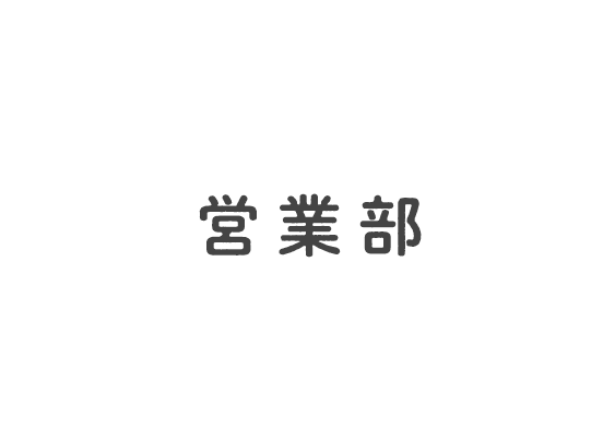 営業部