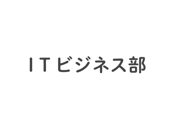 ＩＴビジネス部