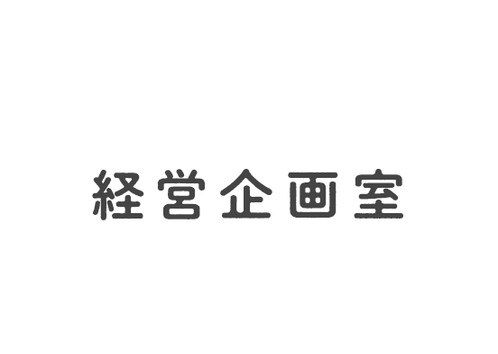 経営企画室