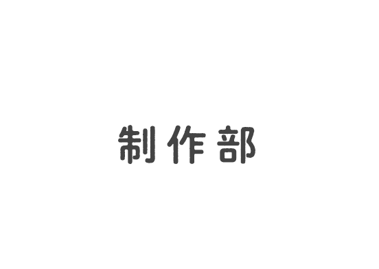 制作部