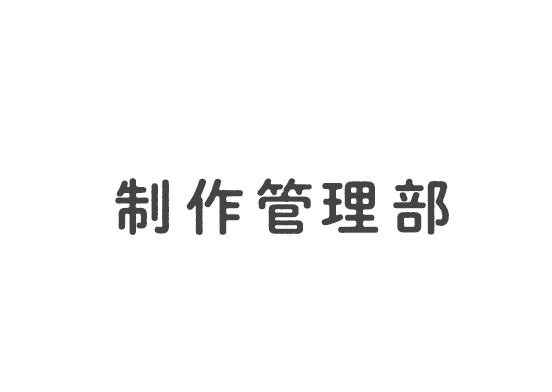 制作管理部