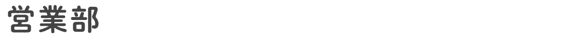 営業部
