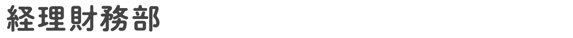 経理財務部