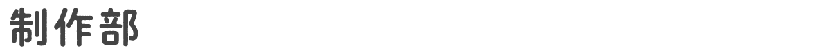 制作部