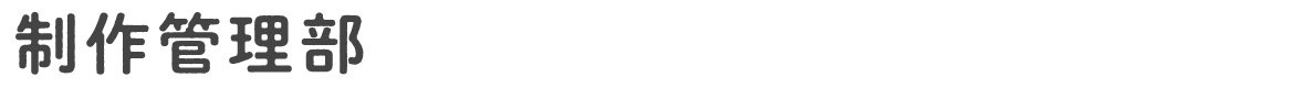 制作管理部