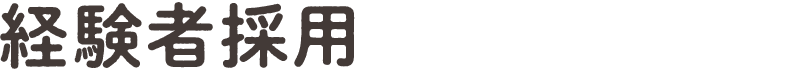 経験者採用