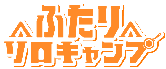 ロゴ：ふたりソロキャンプ