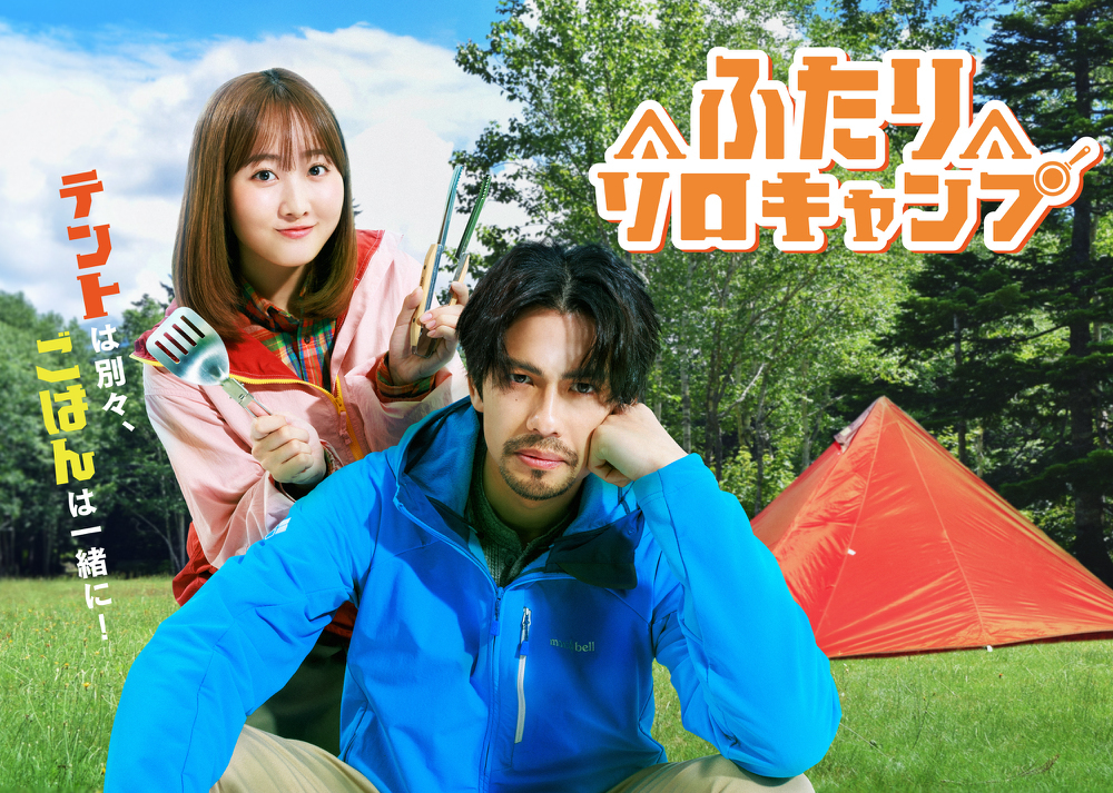 ふたりソロキャンプ ふたりソロキャンプ｜ドラマ｜TOKYO MX