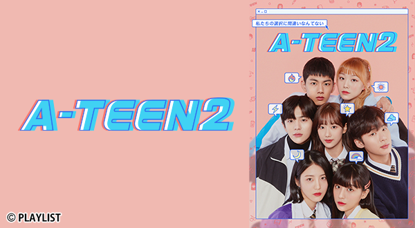 CAST / STAFF「A-TEEN2」｜韓国ドラマ「A-TEEN / A-TEEN2」｜ドラマ｜TOKYO MX