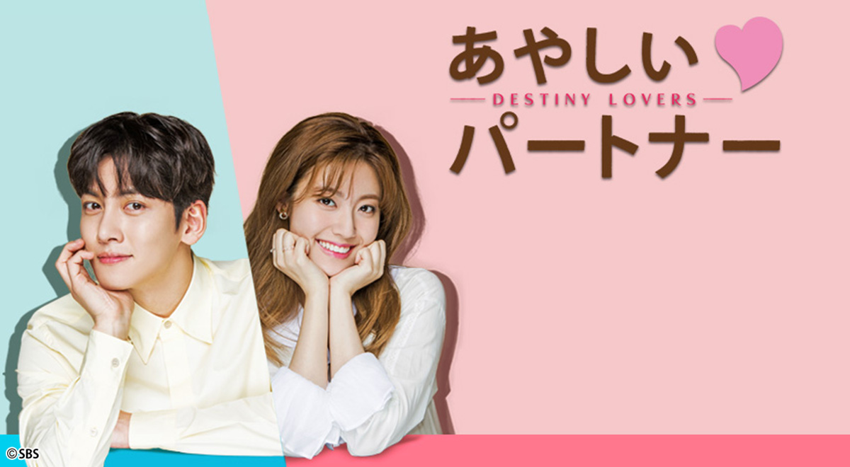 韓国ドラマ「あやしいパートナー ～Destiny Lovers～」｜ドラマ｜TOKYO MX